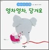 영차영차, 당겨요