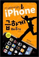 나를 미치게 하는 iPhone 급하게 배우기