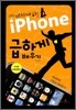 나를 미치게 하는 iPhone 급하게 배우기