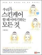 우리가 스킨케어 할 때 이야기하는 모든 것