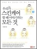 우리가 스킨케어 할 때 이야기하는 모든 것