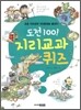 도전 100! 지리교과 퀴즈
