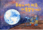 우리가 사는 지구, 왜 특별할까요?