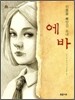 에바