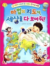마법의 지도야, 세상을 다 보여줘!