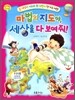 마법의 지도야, 세상을 다 보여줘!