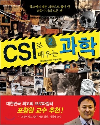 CSI로 배우는 과학 2