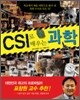 CSI로 배우는 과학 2