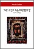 그리스도인의 자유 / 루터 생명의 말