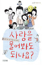 사랑을 물어봐도 되나요?