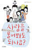 사랑을 물어봐도 되나요?