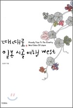 때때로, 일본 시골 여행 west