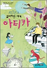잃어버린 세계 아티카