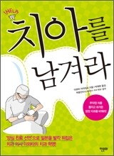 치아를 남겨라