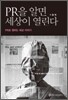 PR을 알면 세상이 열린다