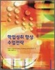 학업성취 향상 수업전략