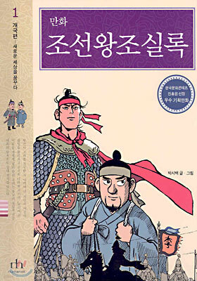 만화 조선왕조실록 1