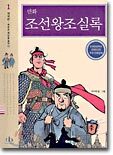 만화 조선왕조실록 1