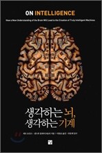 생각하는 뇌, 생각하는 기계