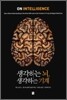 생각하는 뇌, 생각하는 기계
