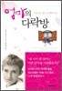 엄마의 다락방