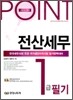 2010 POINT 전산세무 1급 필기