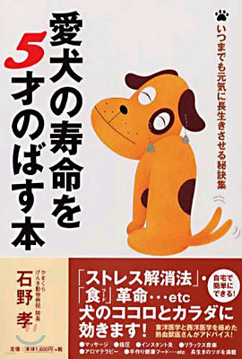 愛犬の壽命を5才のばす本