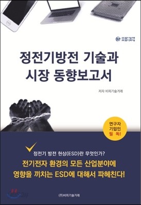 정전기 방전 기술과 시장동향보고서