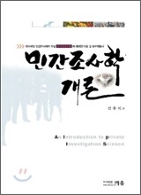 민간조사학 개론