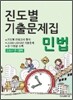 2011년대비 진도별 기출문제집 민법