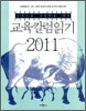 2011 교육칼럼읽기
