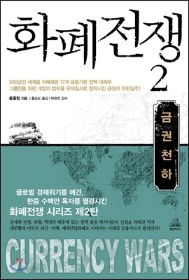 화폐 전쟁 2