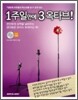1주일만에 3옥타브!