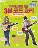 기타리스트를 위한 3분 코드 요리 백킹 프레이즈편