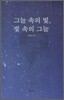 그늘 속의 빛, 빛 속의 그늘