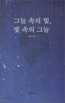 그늘 속의 빛, 빛 속의 그늘