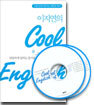 이지연의 Cool English