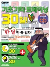 기초 기타 트레이닝 30일 탈출! 초보자편