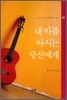 내 아픔 아시는 당신에게