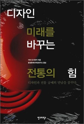 디자인 미래를 바꾸는 전통의 힘