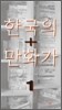 한국의 만화가 1