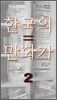한국의 만화가 2