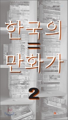 한국의 만화가 2