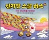신기한 스쿨 버스 12