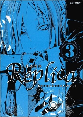 레플리카 Replica 3