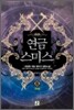 연금스미스 6