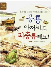 공룡 아저씨도 파충류래요!