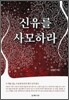 신유를 사모하라