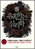 유혹하는 심리학