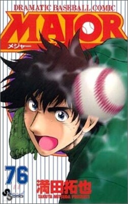 MAJOR メジャ- 76